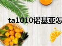 ta1010诺基亚怎么格机（诺基亚软格机）