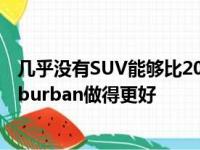 几乎没有SUV能够比2020年福特远征队和2020年雪佛兰Suburban做得更好