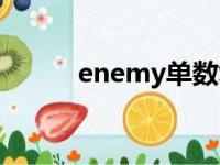 enemy单数复数（enemy复数）