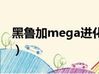 黑鲁加mega进化厉害吗（黑鲁加mega进化）