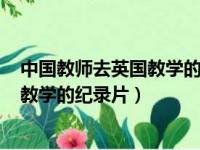 中国教师去英国教学的纪录片800字作文（中国老师去英国教学的纪录片）