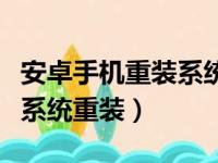 安卓手机重装系统后会不会流畅些（安卓手机系统重装）