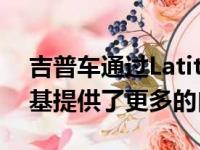 吉普车通过Latitude Lux Trim为2021切诺基提供了更多的自由度