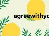 agreewithyou翻译（agreewith）