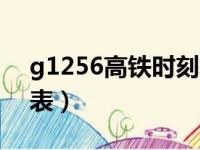 g1256高铁时刻表停靠站（g1256高铁时刻表）