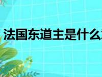 法国东道主是什么意思（东道主是什么意思）