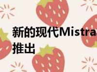 新的现代Mistra将于11月在中国汽车市场上推出