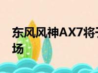 东风风神AX7将于10月16日登陆中国汽车市场