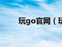 玩go官网（玩go换礼包是真的吗）