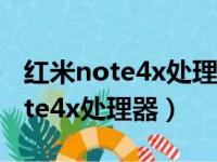 红米note4x处理器相当于骁龙多少（红米note4x处理器）