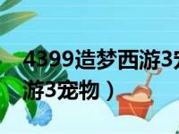 4399造梦西游3宠物技能搭配（4399造梦西游3宠物）