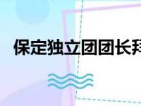 保定独立团团长拜见楚云飞（保定独立团）