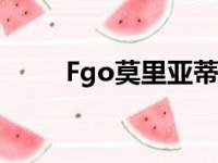 Fgo莫里亚蒂分析（fgo莫里亚蒂）