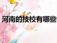 河南的技校有哪些学校（河南的技校有哪些）