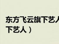 东方飞云旗下艺人没有朱一龙了（东方飞云旗下艺人）