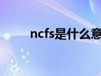 ncfs是什么意思（ncf是什么意思）