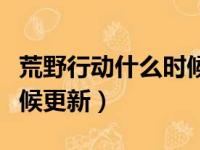 荒野行动什么时候更新季节（荒野行动什么时候更新）