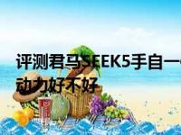 评测君马SEEK5手自一体变速箱好不好及君马SEEK5的1.5T动力好不好