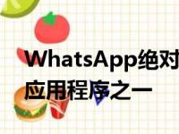 WhatsApp绝对是世界上最常用的社交消息应用程序之一