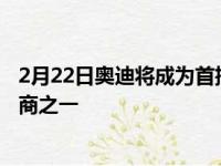 2月22日奥迪将成为首批在其产品阵容中引入5G的汽车制造商之一