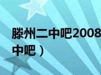 滕州二中吧2008年帖子校庆50周年（滕州二中吧）