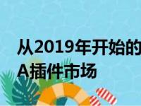 从2019年开始的电动玛莎拉蒂汽车将引领FCA插件市场