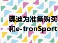 奥迪为准备购买电动汽车的买家提供e-tron和e-tronSportback