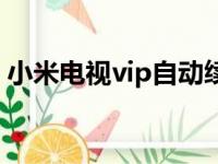 小米电视vip自动续费怎么关（小米电视vip）