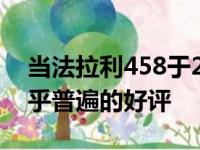 当法拉利458于2009年首次亮相时受到了几乎普遍的好评