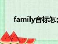 family音标怎么写?（family的音标）