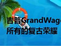 吉普GrandWagoneerWoody已经呈现出它所有的复古荣耀