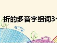 折的多音字组词3个读音（多音字穴的读音）