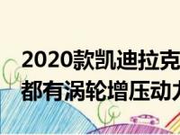 2020款凯迪拉克CT5中型豪华轿车亮相 各地都有涡轮增压动力