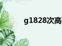 g1828次高铁时刻表（g1828）