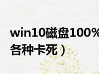 win10磁盘100%卡死不动（win10磁盘100 各种卡死）