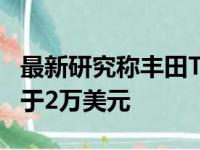 最新研究称丰田Tacoma最佳二手皮卡价格低于2万美元