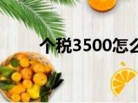 个税3500怎么算个税（个税3500）