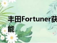 丰田Fortuner获得了急需的智能手机连接功能