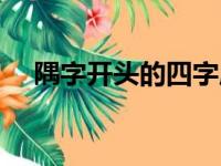 隅字开头的四字成语（隅字开头的成语）