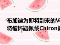 布加迪为即将到来的Veyron替代品提供了更多信息确认其将被怀疑佩戴Chiron徽章