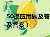 50道应用题及答案四年级上册（50道应用题及答案）