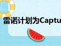 雷诺计划为Captur跨界车推出新的姊妹车型