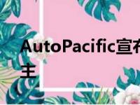 AutoPacific宣布了2021年车辆满意度奖得主