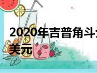 2020年吉普角斗士皮卡车满载成本将超过6万美元