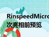 RinspeedMicroMAXEV概念车在日内瓦首次亮相前预览