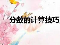 分数的计算技巧公式（几分之几怎么算）