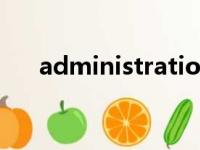 administrations（administration）