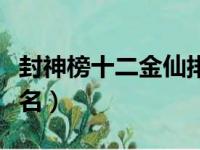 封神榜十二金仙排名图片（封神榜十二金仙排名）