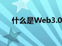 什么是Web3.0公链（什么是web2 0）