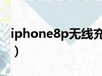 iphone8p无线充电（iphone8无线充电原理）